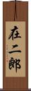 在二郎 Scroll