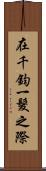 在千鈞一髮之際 Scroll