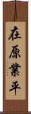 在原業平 Scroll