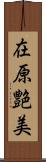 在原艶美 Scroll