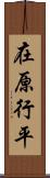 在原行平 Scroll