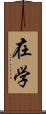 在学 Scroll