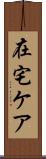 在宅ケア Scroll