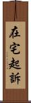 在宅起訴 Scroll