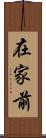在家前 Scroll