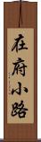 在府小路 Scroll