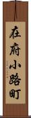 在府小路町 Scroll