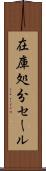 在庫処分セール Scroll
