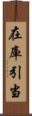 在庫引当 Scroll