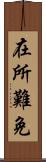 在所難免 Scroll