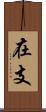 在支 Scroll