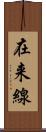 在来線 Scroll