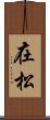 在松 Scroll