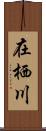 在栖川 Scroll