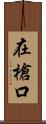 在槍口 Scroll
