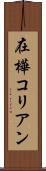 在樺コリアン Scroll
