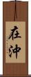 在沖 Scroll