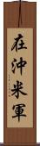 在沖米軍 Scroll