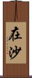 在沙 Scroll