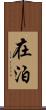在泊 Scroll