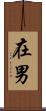 在男 Scroll