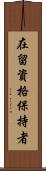 在留資格保持者 Scroll