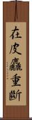 在皮麤重斷 Scroll