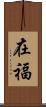 在福 Scroll