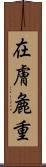 在膚麁重 Scroll