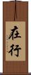 在行 Scroll