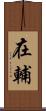 在輔 Scroll