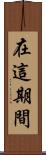 在這期間 Scroll