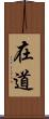 在道 Scroll