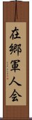 在郷軍人会 Scroll