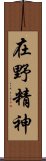 在野精神 Scroll