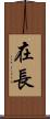 在長 Scroll