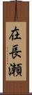 在長瀬 Scroll
