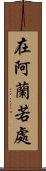 在阿蘭若處 Scroll