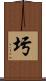 圬 Scroll