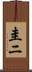 圭ニ Scroll