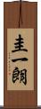 圭一朗 Scroll