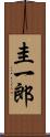 圭一郎 Scroll