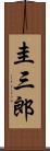 圭三郎 Scroll