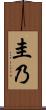 圭乃 Scroll
