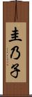 圭乃子 Scroll