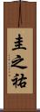 圭之祐 Scroll