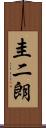 圭二朗 Scroll