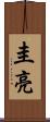 圭亮 Scroll