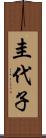 圭代子 Scroll