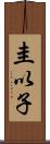 圭以子 Scroll